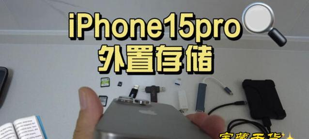 iPhone硬盘制作U盘教程（将iPhone变身便携U盘，实现数据传输无障碍）