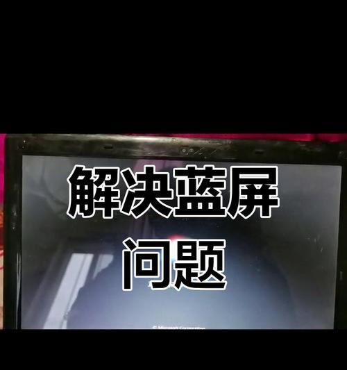 电脑蓝屏玩游戏错误的解决方法（轻松应对游戏过程中的蓝屏问题）