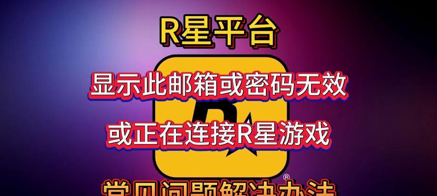 解决电脑错误，R星连接电脑管家助你一臂之力（用R星连接电脑管家，告别电脑错误烦恼）