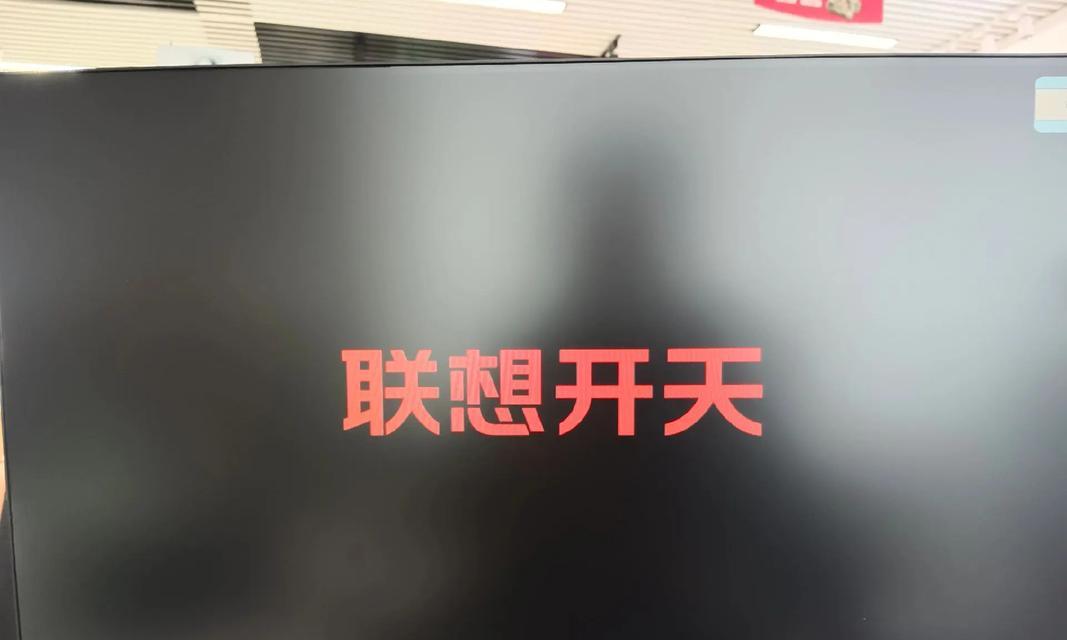 如何解决联想电脑老显示配置错误问题（配置错误问题解决方法及注意事项）