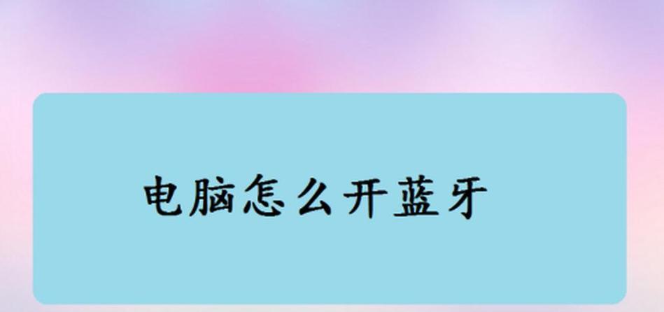 给没有蓝牙功能的台式电脑添加蓝牙的方法（通过添加外部蓝牙适配器实现无线连接）