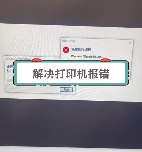 解决电脑打印设备错误的有效方法（遇到电脑打印设备错误？这里有一些建议可以帮到你）